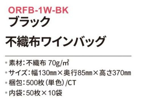 三和 ORFB-1W-BK 不織布ワインバッグ 500枚（内袋50枚×10袋） 持ち運びに便利な取っ手付き！ギフト用に最適です！※梱包500枚（内袋50枚×10袋）※この商品はご注文後のキャンセル、返品及び交換は出来ませんのでご注意下さい。※なお、この商品のお支払方法は、前払いにて承り、ご入金確認後の手配となります。 サイズ／スペック